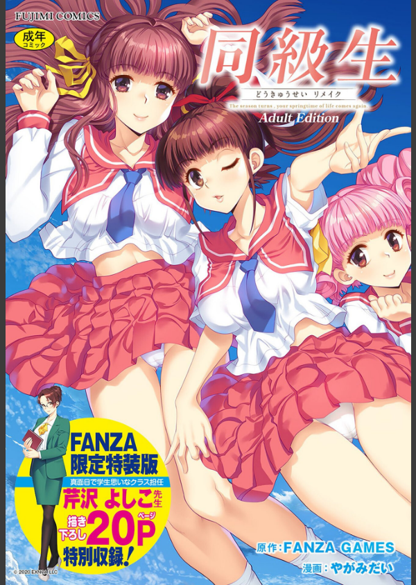 同級生リメイク Adult Edition 【デジタル特装版】_1枚目の画像